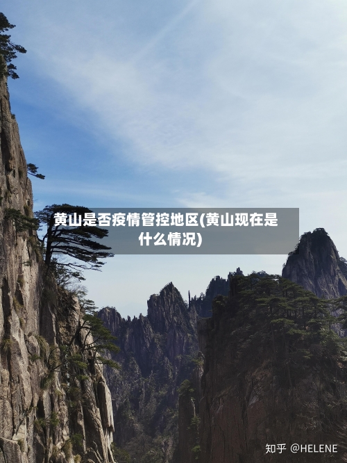 黄山是否疫情管控地区(黄山现在是什么情况)-第1张图片