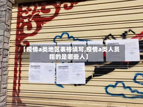 【疫情a类地区表格填写,疫情a类人员指的是哪些人】-第1张图片