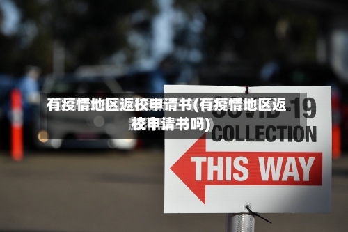 有疫情地区返校申请书(有疫情地区返校申请书吗)-第2张图片