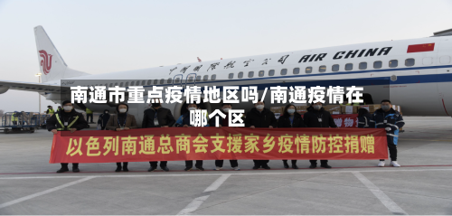 南通市重点疫情地区吗/南通疫情在哪个区-第1张图片