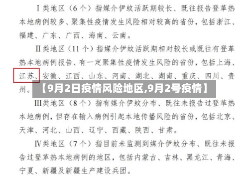 【9月2日疫情风险地区,9月2号疫情】-第1张图片