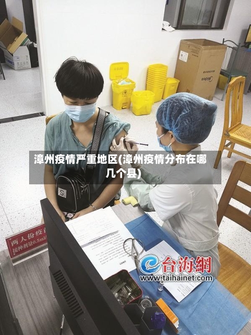 漳州疫情严重地区(漳州疫情分布在哪几个县)-第1张图片