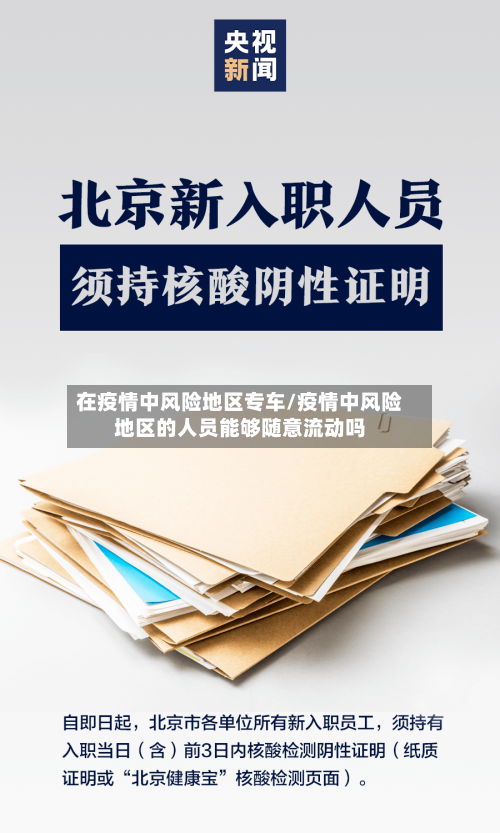 在疫情中风险地区专车/疫情中风险地区的人员能够随意流动吗-第1张图片