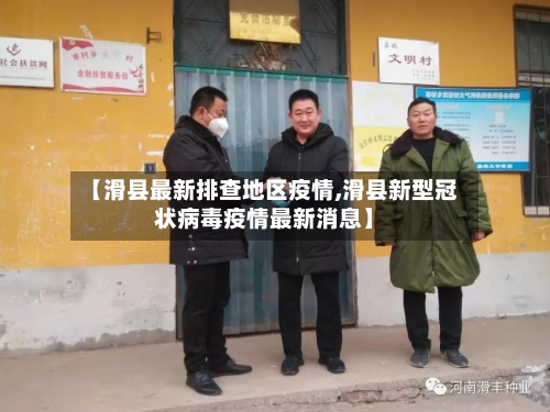 【滑县最新排查地区疫情,滑县新型冠状病毒疫情最新消息】-第3张图片