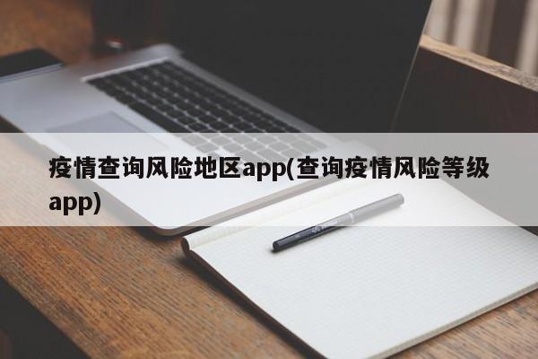 疫情查询风险地区app(查询疫情风险等级app)