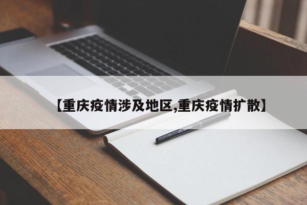 【重庆疫情涉及地区,重庆疫情扩散】