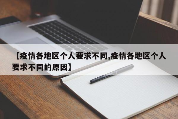 【疫情各地区个人要求不同,疫情各地区个人要求不同的原因】