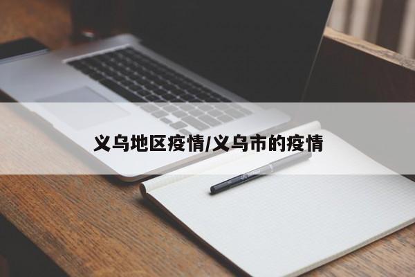 义乌地区疫情/义乌市的疫情